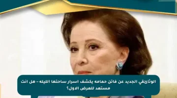 الوثائقي الجديد عن فاتن حمامة يكشف أسرار ساحتها الليلة – هل أنت مستعد للعرض الأول؟